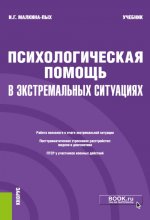 Психологическая помощь в экстремальных ситуациях. (Бакалавриат, Магистратура, Специалитет). Учебник