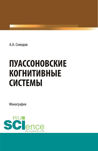 Пуассоновские когнитивные системы. (Адъюнктура, Бакалавриат, Специалитет). Монография