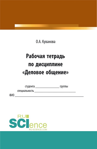 Рабочая тетрадь по дисиплине "Деловое общение". (Бакалавриат, Магистратура). Практическое пособие