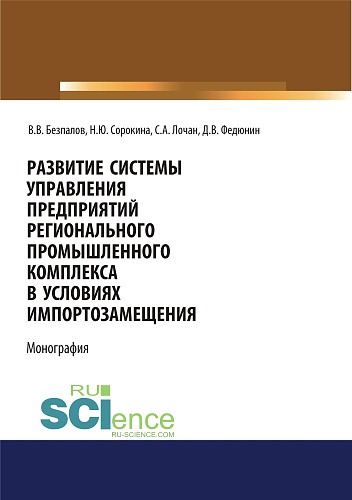 Развитие системы управления предприятий регионального промышленного комплекса в условиях импортозамещения. (Бакалавриат, Магистратура). Монография