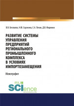 Развитие системы управления предприятий регионального промышленного комплекса в условиях импортозамещения. (Бакалавриат, Магистратура). Монография