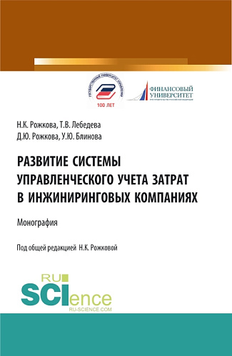 Развитие системы управленческого учета затрат в инжиниринговых компаниях. (Аспирантура, Бакалавриат, Магистратура). Монография