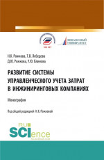 Развитие системы управленческого учета затрат в инжиниринговых компаниях. (Аспирантура, Бакалавриат, Магистратура). Монография