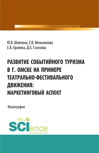 Развитие событийного туризма в г. Омске на примере театрально-фестивального движения: маркетинговый аспект. (Бакалавриат, Магистратура). Монография