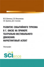 Развитие событийного туризма в г. Омске на примере театрально-фестивального движения: маркетинговый аспект. (Бакалавриат, Магистратура). Монография