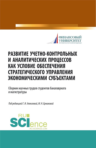 Развитие учетно-контрольных и аналитических процессов как условие обеспечения стратегического управления экономическими субъектами. (Аспирантура, Бакалавриат, Магистратура). Сборник статей