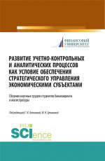 Развитие учетно-контрольных и аналитических процессов как условие обеспечения стратегического управления экономическими субъектами. (Аспирантура, Бакалавриат, Магистратура). Сборник статей