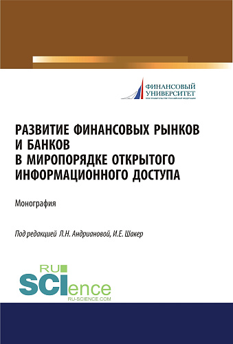 Развитие финансовых рынков и банков в миропорядке открытого информационного доступа. (Аспирантура, Бакалавриат, Магистратура). Монография