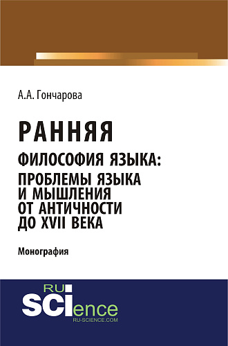 Ранняя философия языка: проблемы языка и мышления от Античности до XVII века. (Аспирантура, Бакалавриат, Магистратура). Монография