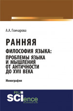 Ранняя философия языка: проблемы языка и мышления от Античности до XVII века. (Аспирантура, Бакалавриат, Магистратура). Монография
