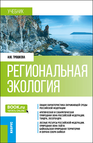 Региональная экология. (Бакалавриат). Учебник