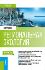Региональная экология. (Бакалавриат). Учебник