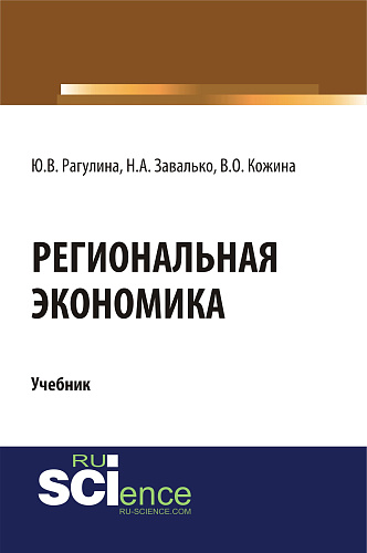 Региональная экономика. (Магистратура). Учебник