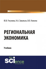 Региональная экономика. (Магистратура). Учебник