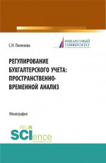 Регулирование бухгалтерского учета: пространственно-временной анализ. (Аспирантура, Бакалавриат, Магистратура). Монография