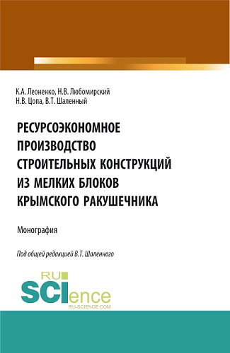 Ресурсоэкономное производство строительных конструкций из мелких блоков крымского ракушечника. (Бакалавриат). Монография
