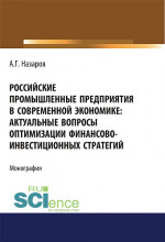 Российские промышленные предприятия в современной экономике. Актуальные вопросы оптимизации финансово-инвестиционных стратегий. (Бакалавриат, Магистратура, Специалитет). Монография