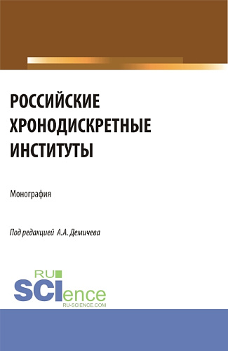 Российские хронодискретные институты. (Бакалавриат). Монография