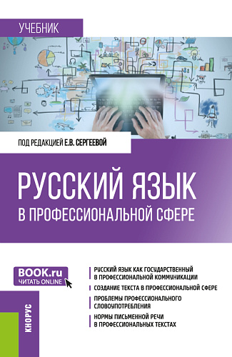 Русский язык в профессиональной сфере. (Магистратура). Учебник