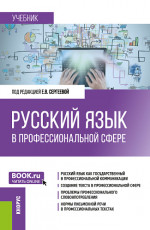 Русский язык в профессиональной сфере. (Магистратура). Учебник