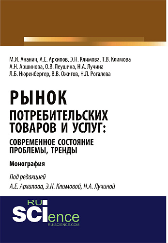 Рынок потребительских товаров и услуг: современное состояние, проблемы, тренды. (Аспирантура, Бакалавриат, Магистратура, Специалитет). Монография