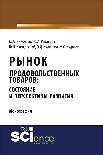 Рынок продовольственных товаров: состояние и перспективы развития. (Аспирантура, Бакалавриат, Магистратура). Монография