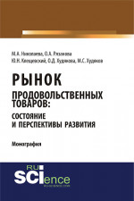 Рынок продовольственных товаров: состояние и перспективы развития. (Аспирантура, Бакалавриат, Магистратура). Монография