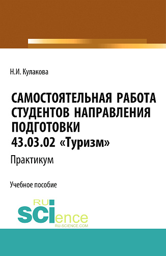 Самостоятельная работа студентов направления подготовки 43.03.02 «Туризм». Практикум. (Бакалавриат). Учебное пособие