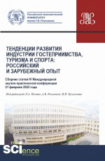 Сборник статей IV Международной научно-практической конференции «Тенденции развития индустрии гостеприимства, туризма и спорта: российский и зарубежный опыт» 21 февраля 2022 г. (Бакалавриат, Магистратура). Сборник статей