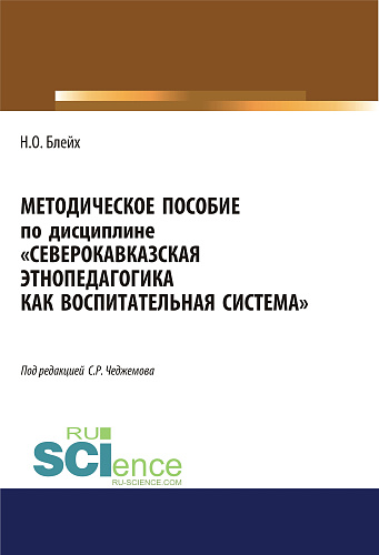 Северокавказская этнопедагогика как воспитательная система. (Аспирантура, Бакалавриат, Магистратура). Методическое пособие