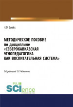 Северокавказская этнопедагогика как воспитательная система. (Аспирантура, Бакалавриат, Магистратура). Методическое пособие