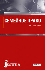 Семейное право. (Бакалавриат, Магистратура). Учебник и практикум