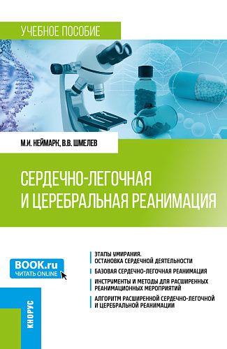 Сердечно-легочная и церебральная реанимация. (Ординатура). Учебное пособие