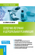 Сердечно-легочная и церебральная реанимация. (Ординатура). Учебное пособие