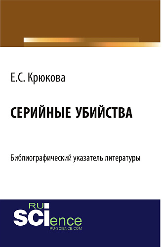Серийные убийства: библиографический указатель литературы. (Бакалавриат). Справочное издание