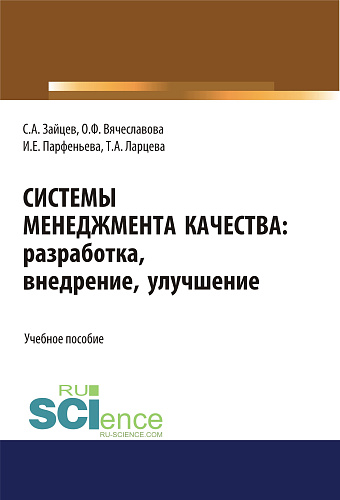Системы менеджмента качества: разработка, внедрение, улучшение. (Бакалавриат, Магистратура). Учебное пособие