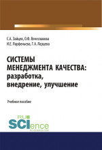 Системы менеджмента качества: разработка, внедрение, улучшение. (Бакалавриат, Магистратура). Учебное пособие