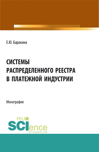 Системы распределенного реестра в платежной индустрии. (Бакалавриат, Магистратура). Монография