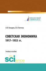 Советская экономика 1917-1953 гг. (Бакалавриат). Учебное пособие