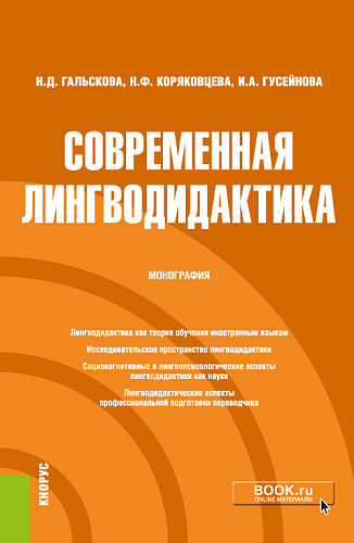 Современная лингводидактика. (Бакалавриат, Магистратура, Специалитет). Монография
