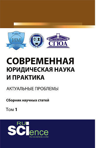 Современная юридическая наука и практика: актуальные проблемы. Том 1. (Бакалавриат). Сборник статей