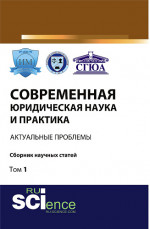 Современная юридическая наука и практика: актуальные проблемы. Том 1. (Бакалавриат). Сборник статей