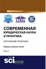 Современная юридическая наука и практика: актуальные проблемы. Том 2. (Бакалавриат). Сборник статей