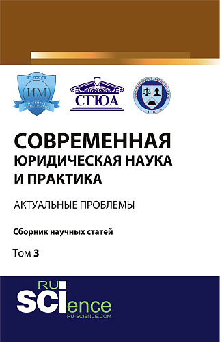 Современная юридическая наука и практика: актуальные проблемы. Том 3. (Бакалавриат). Сборник статей