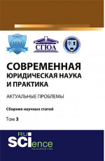 Современная юридическая наука и практика: актуальные проблемы. Том 3. (Бакалавриат). Сборник статей