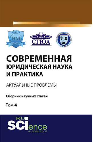 Современная юридическая наука и практика: актуальные проблемы. Том 4. (Бакалавриат). Сборник статей