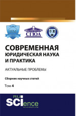Современная юридическая наука и практика: актуальные проблемы. Том 4. (Бакалавриат). Сборник статей