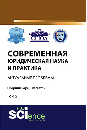 Современная юридическая наука и практика: актуальные проблемы. Том 5. (Бакалавриат). Сборник статей