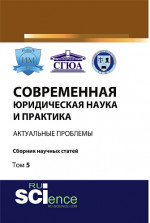 Современная юридическая наука и практика: актуальные проблемы. Том 5. (Бакалавриат). Сборник статей