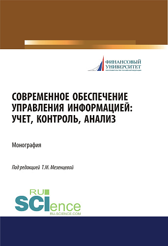 Современное обеспечение управления информацией. Учет, контроль, анализ. (Аспирантура, Бакалавриат, Магистратура). Монография